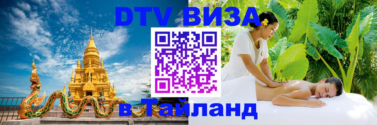 ДТВ VISA Тайланд для фрилансеров 