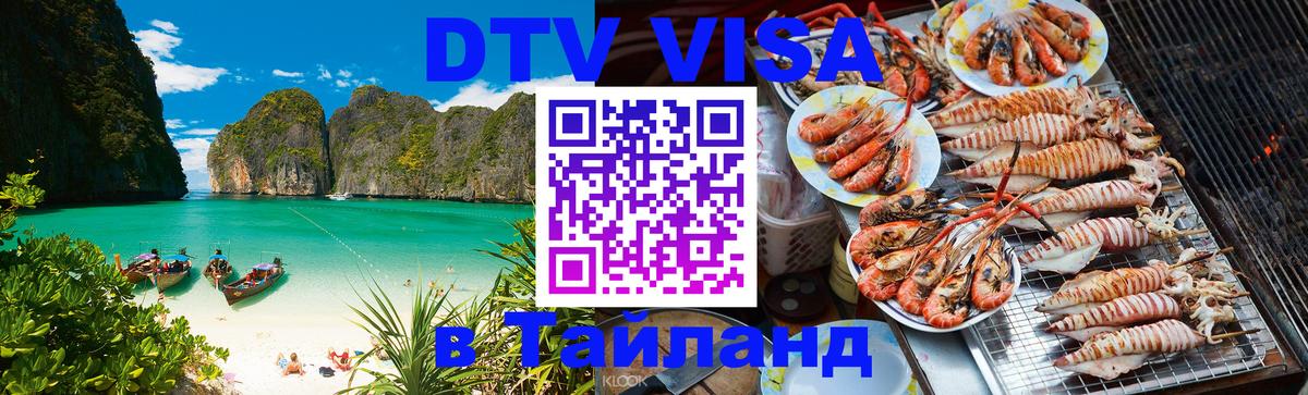 Destination Thailand Visa (DTV виза) Мадрид 
